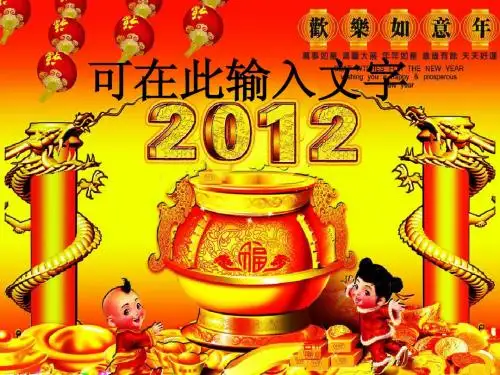 2012龙年联欢会背景图PPT
