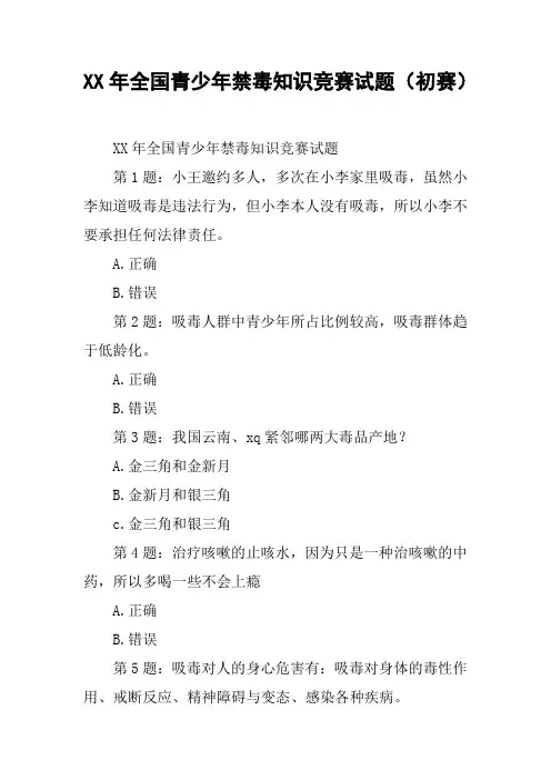 XX年全国青少年禁毒知识竞赛试题(初赛)_17