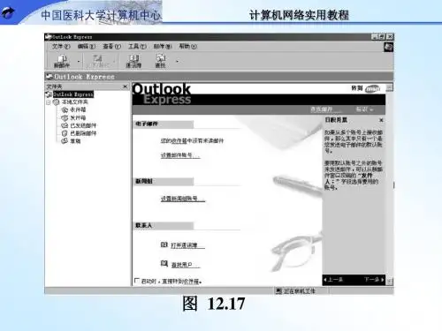 大学使用OutlookExpress收发电子邮件