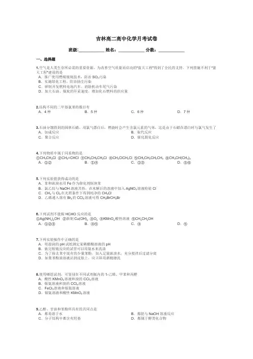 吉林高二高中化学月考试卷带答案解析
