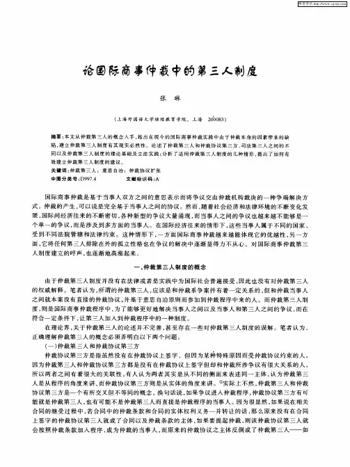 论国际商事仲裁中的第三人制度