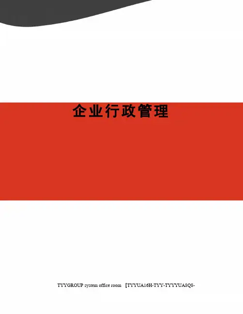 企业行政管理