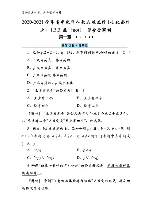 2020-2021高中数学人教版1-1配套作业：1.3.3 非(not) 课堂含解析