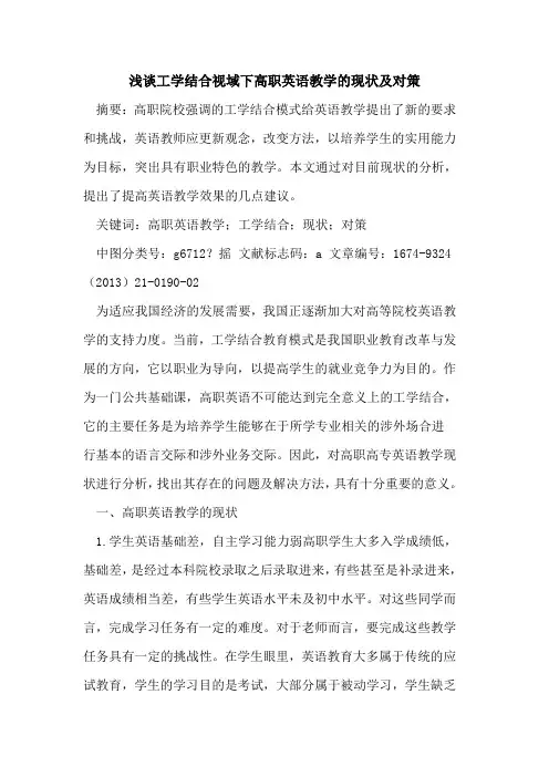 工学结合视域下高职英语教学的现状及对策
