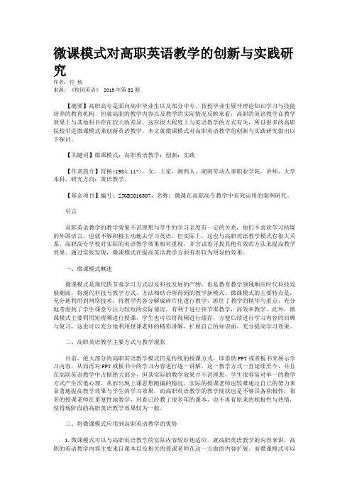 微课模式对高职英语教学的创新与实践研究
