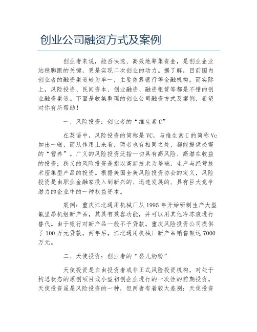创业案例创业公司融资方式及案例
