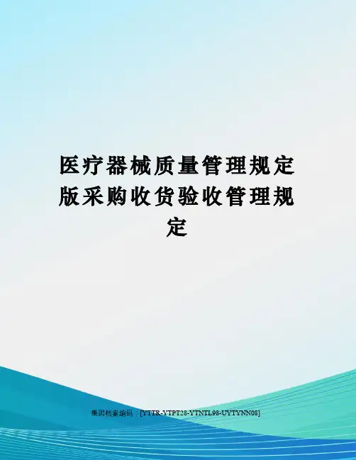 医疗器械质量管理规定版采购收货验收管理规定