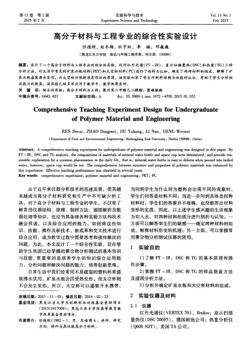 高分子材料与工程专业的综合性实验设计