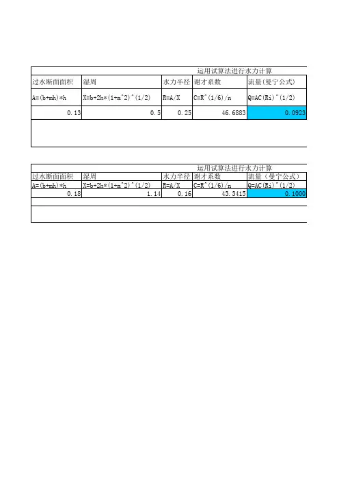 明渠水力计算