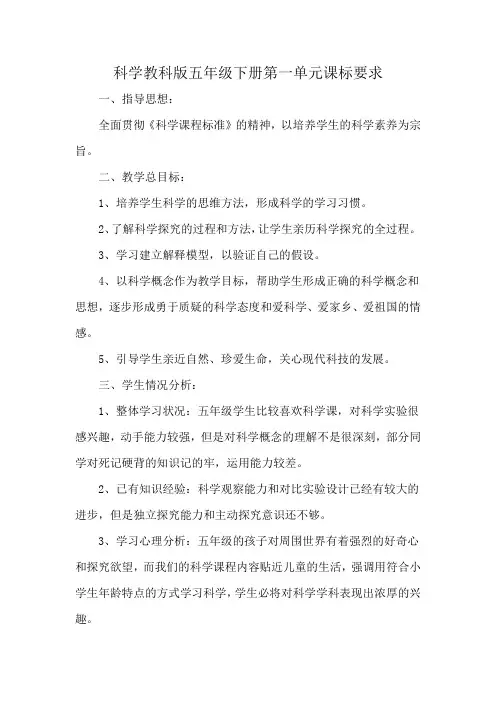 科学教科版五年级下册第一单元课标要求