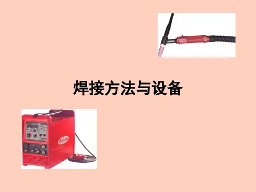 焊接课件——焊接方法与设备