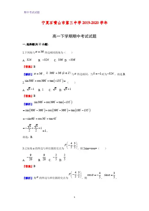 2019-2020学年宁夏石嘴山市第三中学高一下学期期中考试数学试题(解析版)