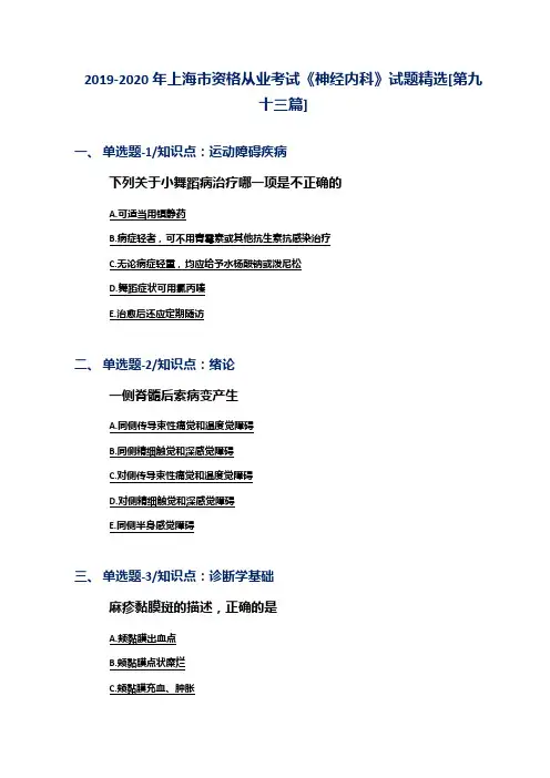 2019-2020年上海市资格从业考试《神经内科》试题精选[第九十三篇]