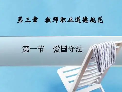 第三章 第一节 爱国守法