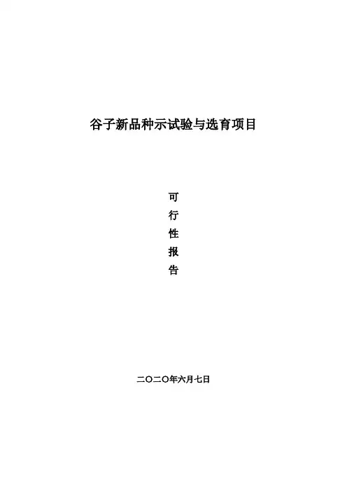 谷子新品种试验与选育项目建设可行性研究报告