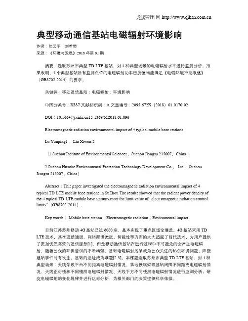 典型移动通信基站电磁辐射环境影响