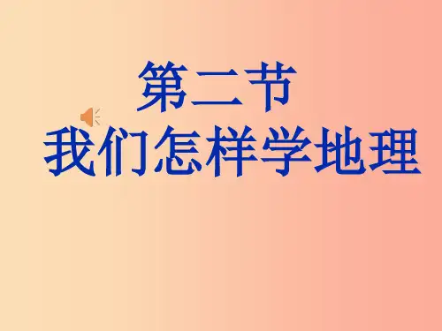 七年级地理上册 1.2《我们怎样学地理》课件1 (新版)湘教版PPT