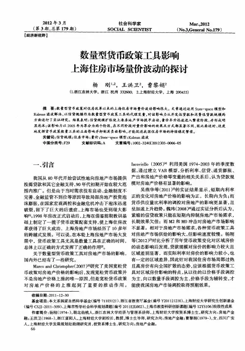 数量型货币政策工具影响上海住房市场量价波动的探讨