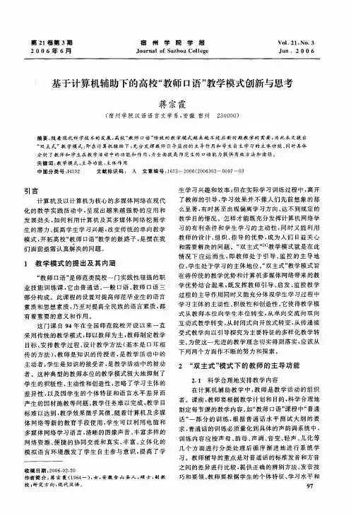 基于计算机辅助下的高校教师口语教学模式创新与思考