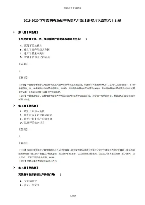 2019-2020学年度鲁教版初中历史八年级上册复习巩固第六十五篇