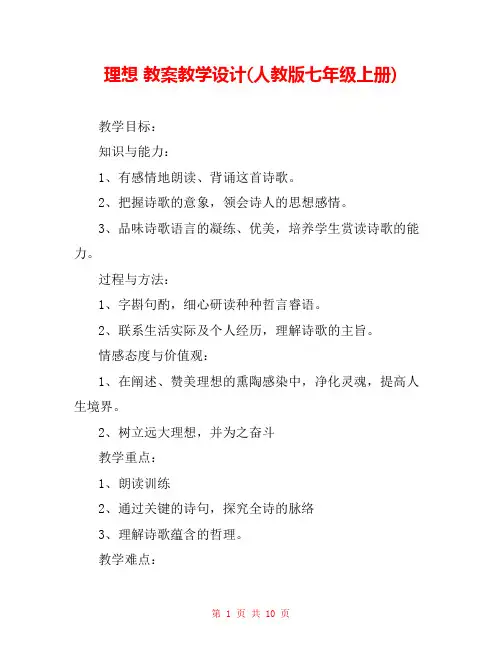 理想 教案教学设计(人教版七年级上册) 
