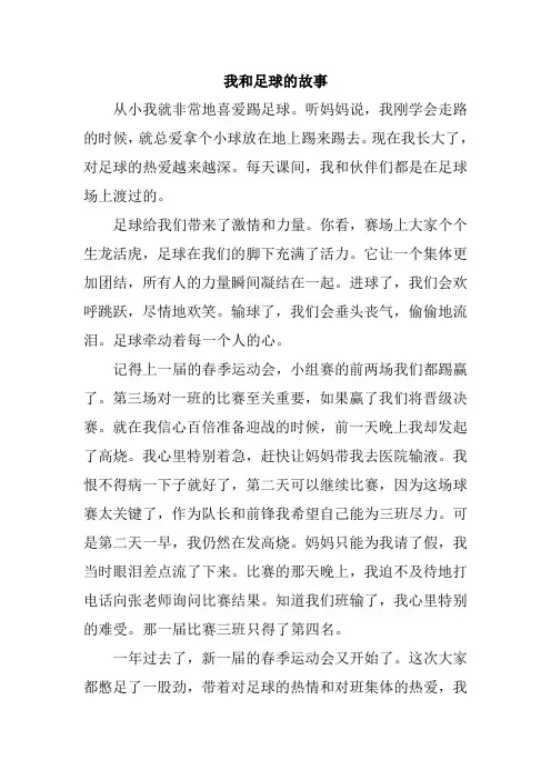 我和足球的故事