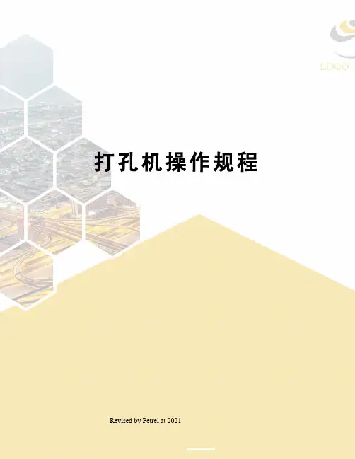 打孔机操作规程