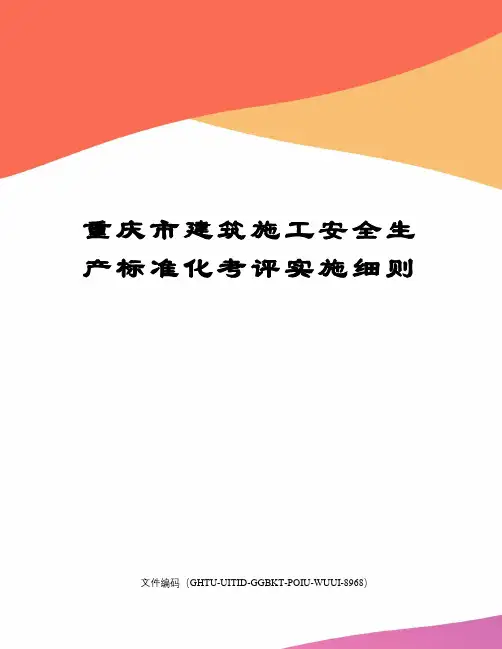 重庆市建筑施工安全生产标准化考评实施细则