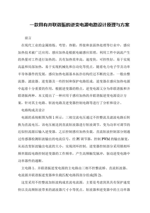 一款具有并联谐振的逆变电源电路设计原理与方案