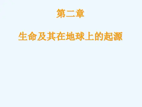 厦门大学进化生物学第2章生命及其在地球上的起源