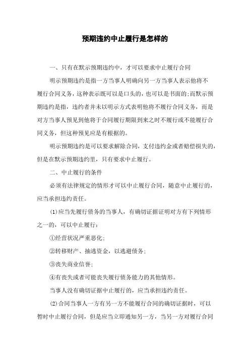 预期违约中止履行是怎样的
