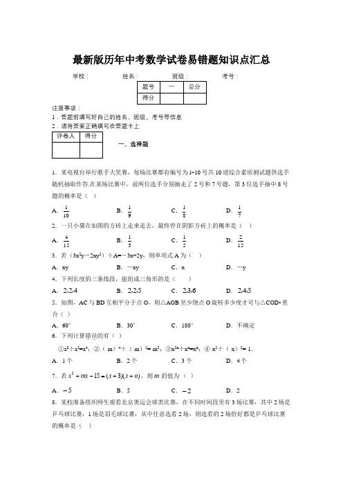 2019最新版历年中考数学试卷易错题知识点汇总706566