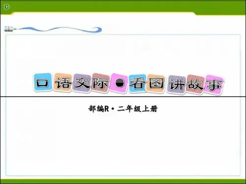 部编二年级语文上册《口语交际·看图讲故事》课件