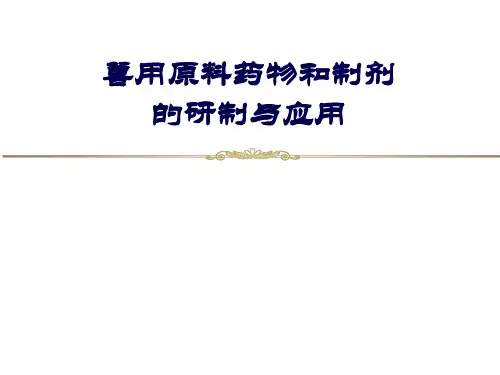 11-兽用原料药物和制剂的研制与应用