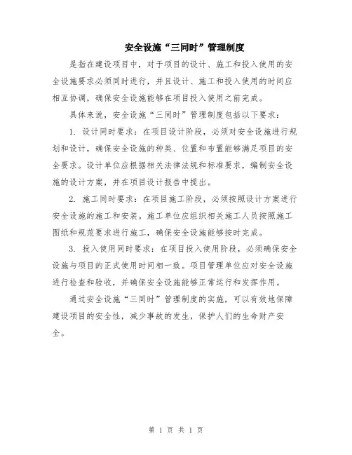 安全设施“三同时”管理制度