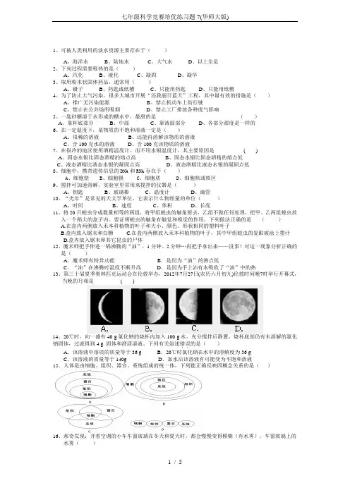 七年级科学竞赛培优练习题7(华师大版)