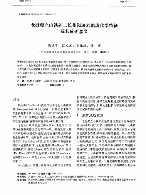 老挝爬立山铁矿二长花岗斑岩地球化学特征及其成矿意义