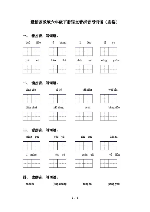 最新苏教版六年级下册语文看拼音写词语(表格)