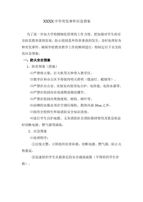中学突发事件应急预案