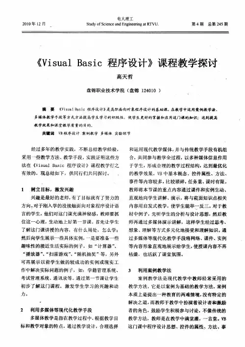 《Visual Basic程序设计》课程教学探讨