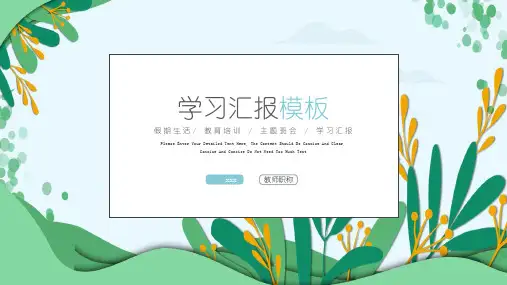 学习汇报模板PPT