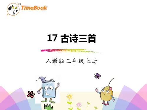人教版三年级语文上册古诗三首
