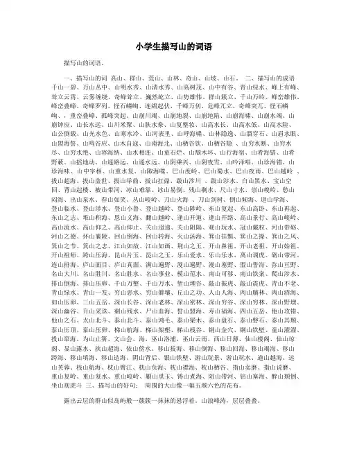 小学生描写山的词语