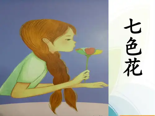 《七色花》交流课件ppt