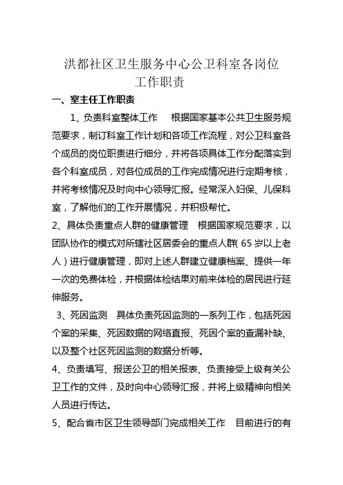 新洪都社区卫生服务中心公卫科室各岗位职责