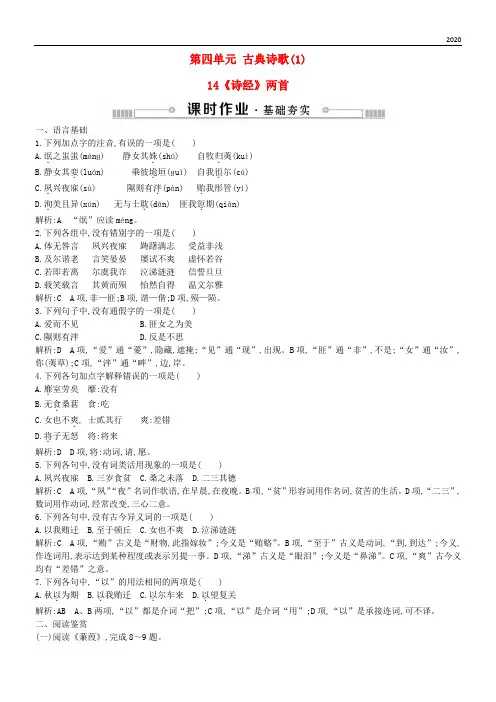2020高中语文 第四单元 古典诗歌(1)14《诗经》两首练习 粤教版必修1