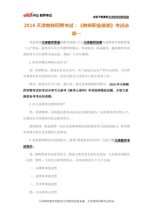 2016天津教师招聘考试：《教师职业道德》考试必备一