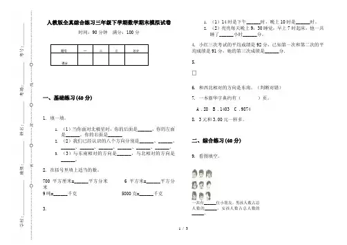 人教版全真综合练习三年级下学期数学期末模拟试卷