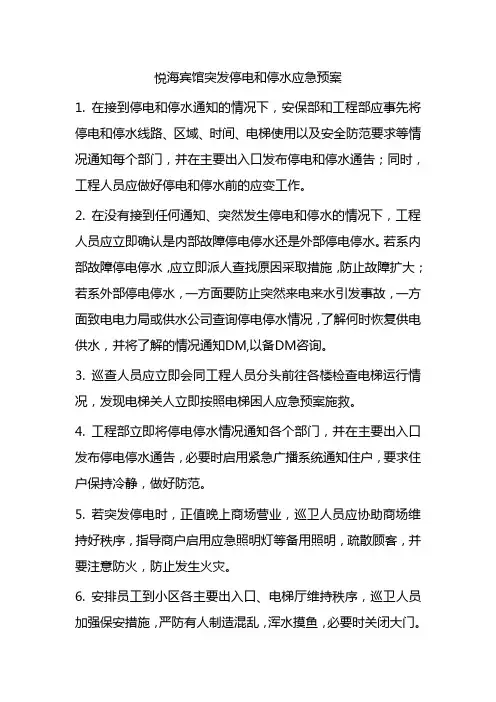 突发停电和停水应急预案