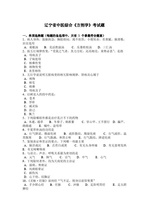 辽宁省中医综合《方剂学》考试题